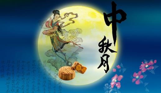 中秋节