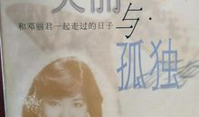 与孤独一起走过的日子