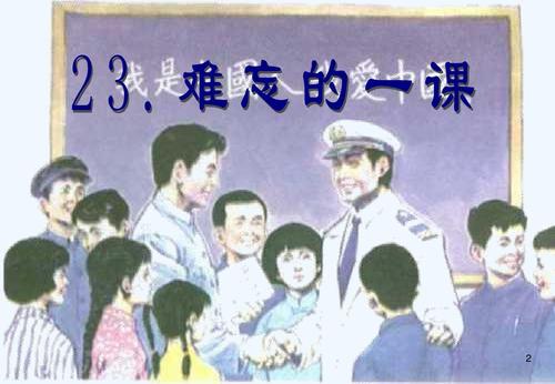 令人难忘的课程