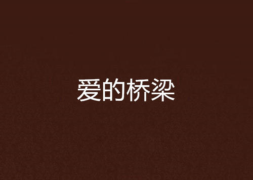 爱桥梁