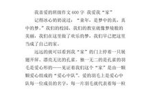 爱我的家作文