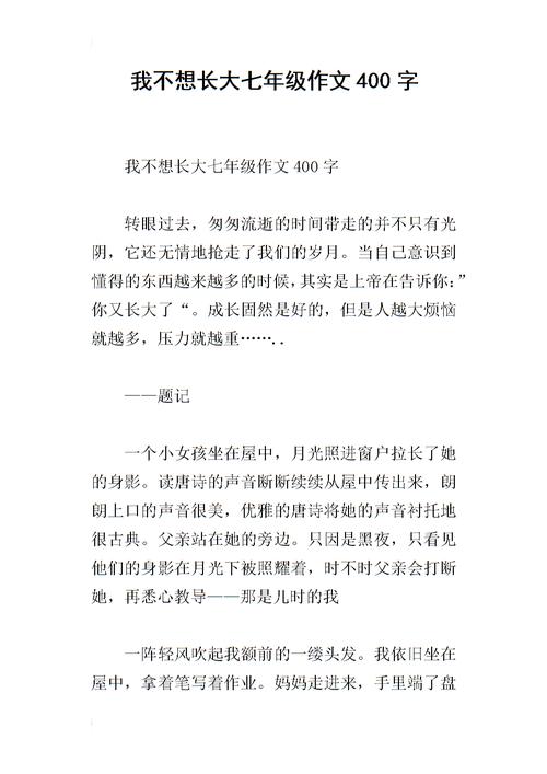 我不想长大400字
