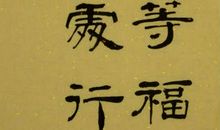 择高处立寻平处住