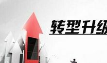 转型