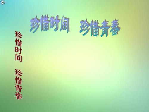 珍惜初中的生活