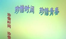 珍惜初中的生活