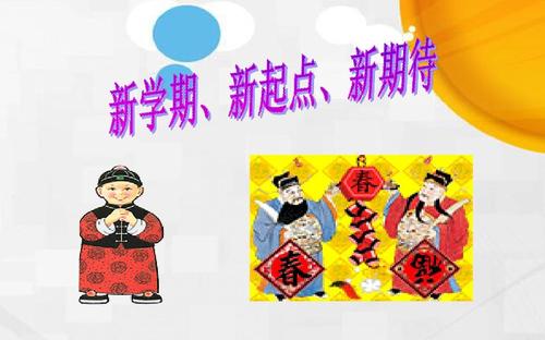 期待新学期