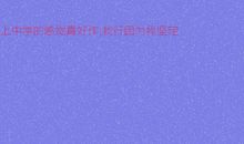 上中学的感觉真好