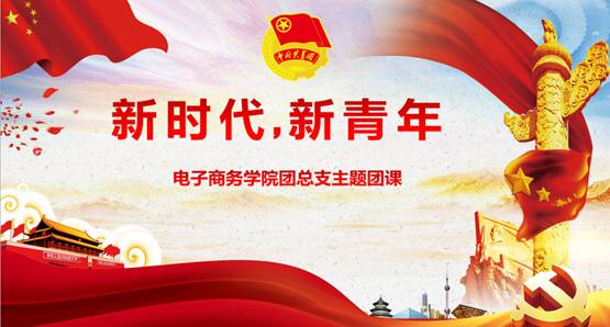 努力成为新时代的新青年