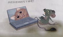 二年级看图写话老鼠看电脑