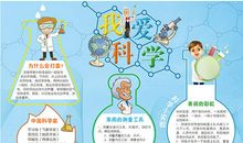 我要成为科学家