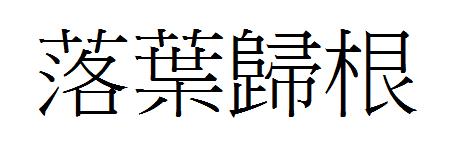 下降_150字