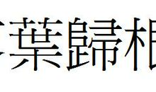 落叶_150字