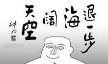 适时生气适时宽容