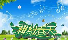 相约在春季