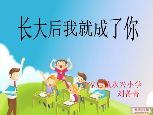 在成长后我会成为你。