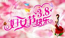 陪妈妈过三八妇女节