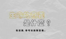 拥有生命的意义