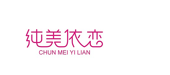 依恋