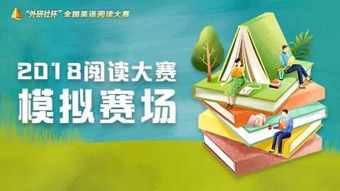阅读比赛