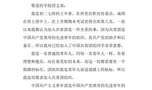 优秀学生入团申请书600字