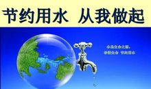 节水从我做起
