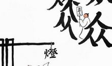 众里寻他千白度