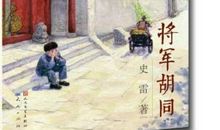 将军胡同读后感