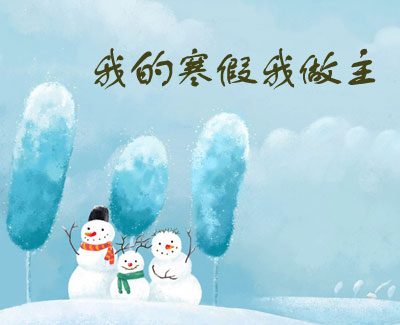 这个寒假