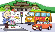 文明过马路礼让斑马线