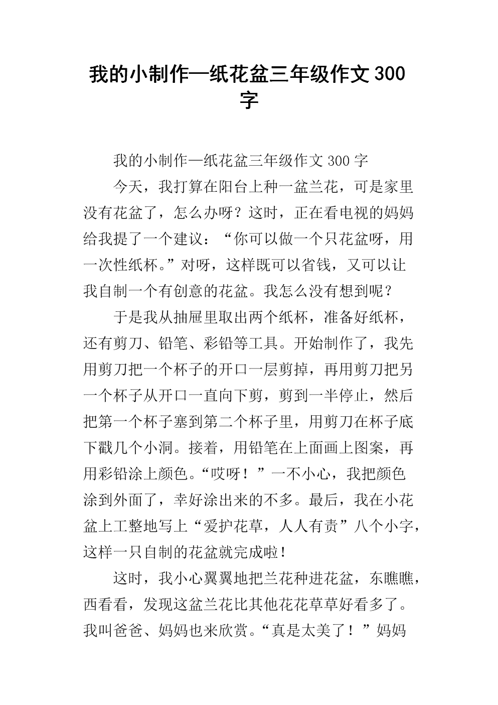 我做了一个小实验组成300字三年级
