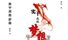 实干成就梦想作文