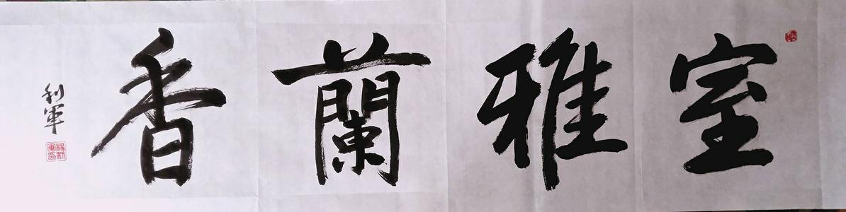 书法复合体在我的心里
