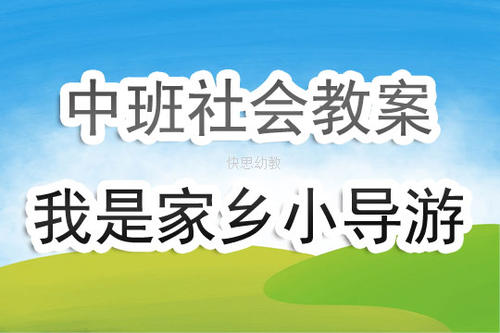 我的家乡导游