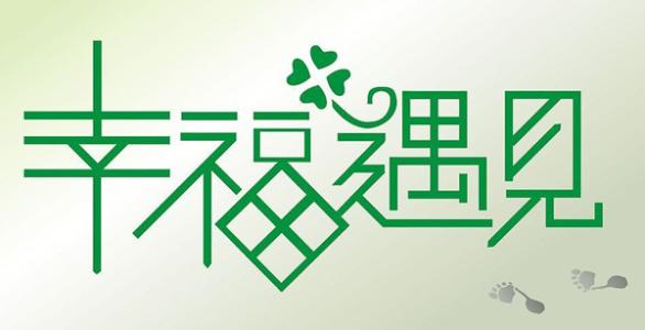 迎接年轻人以满足幸福