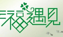 遇见青春遇见幸福