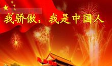 骄傲——我是中国人