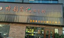 走过安化黑茶店