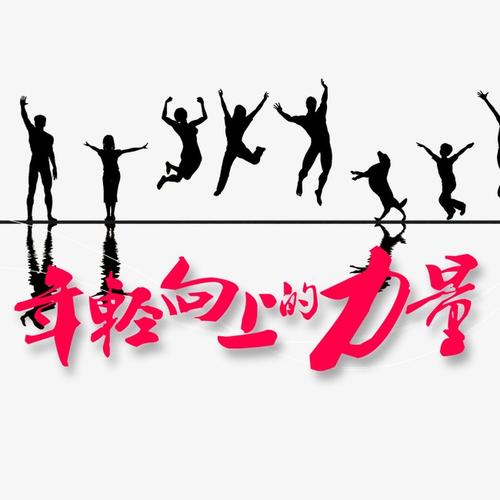 向上力量
