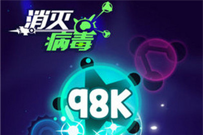 梦想消除病毒