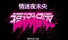 生活漫漫法相依