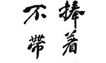 那一次我问心无愧