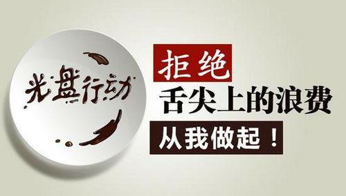 拒绝浪费舌尖