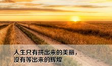 生命靠自身努力才会延长