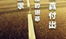 人生路上的启明灯