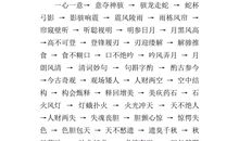 别开生面的成语接龙