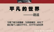 读《平凡的世界》有感600字