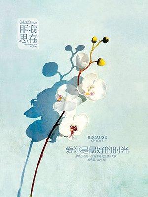 时间有爱