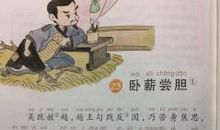 听《卧薪尝胆》有感