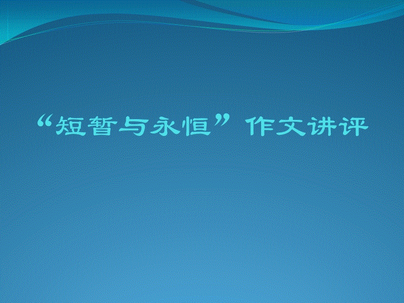 转移游戏，永恒的真理